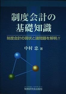【中古】 制度会計の基礎知識 制度会計の現状と諸問題を解明！！/税務研究会/中村忠 中古】 制度会計の基礎知識 制度会計の現状と諸問題を解明！！/税務